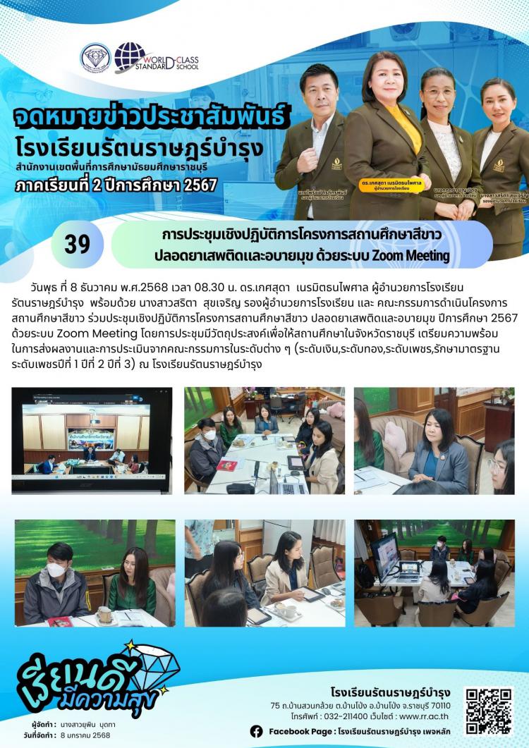 39 การประชุมเชิงปฏิบัติการโครงการสถานศึกษาสีขาว ปลอดยาเสพติดและอบายมุข ด้วยระบบ Zoom Meeting