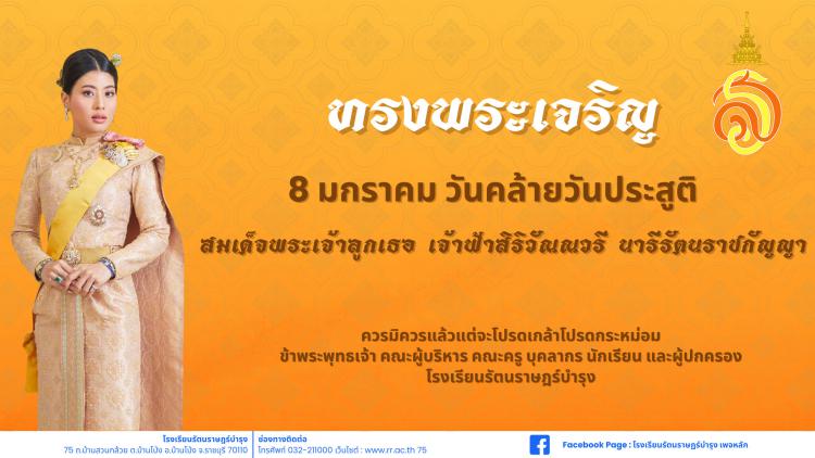 8 มกราคม วันคล้ายวันประสูติ สมเด็จพระเจ้าลูกเธอ เจ้าฟ้าสิริวัณณวรี นารีรัตนราชกัญญา