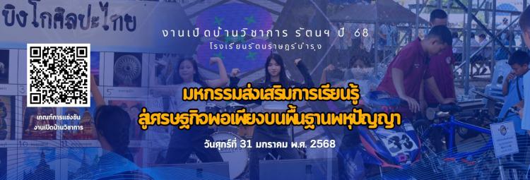ประชาสัมพันธ์ เกณฑ์การแข่งขัน งานเปิดบ้านวิชาการ รัตนฯ ปี 68 โรงเรียนรัตนราษฎร์บำรุง