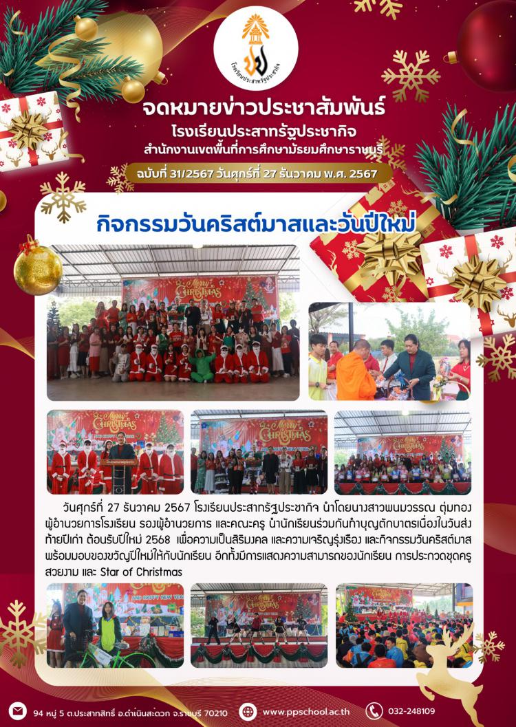 กิจกรรมวันคริสต์มาสและกิจกรรมส่งท้ายปีเก่าต้อนรับปีใหม่ 2568