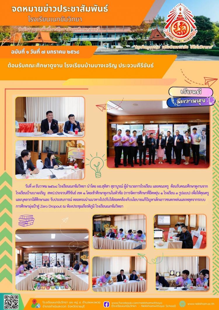 ต้อนรับคณะศึกษาดูงาน โรงรียนบ้านบางเจริญ ประจวบคีรีขันธ์