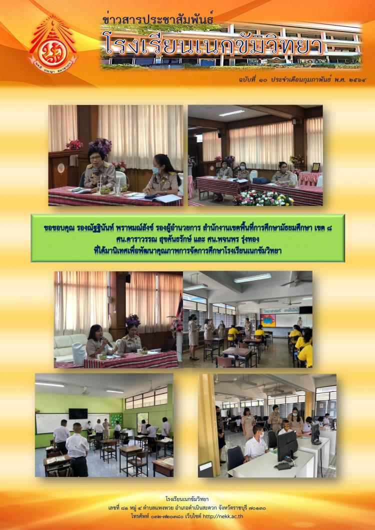 ขอขอบคุณ รองณัฐฐินันท์ พราหมณ์สังข์ รองผู้อำนวยการ สำนักงานเขตพื้นที่การศึกษามัธยมศึกษา เขต ๘ ศน.ดาราวรรณ สุขคันธรักษ์ และ ศน.พจนพร รุ่งทอง ที่ได้มานิเทศเพื่อพัฒนาคุณภาพการจัดการศึกษาโรงเรียนเนกขัมวิทยา