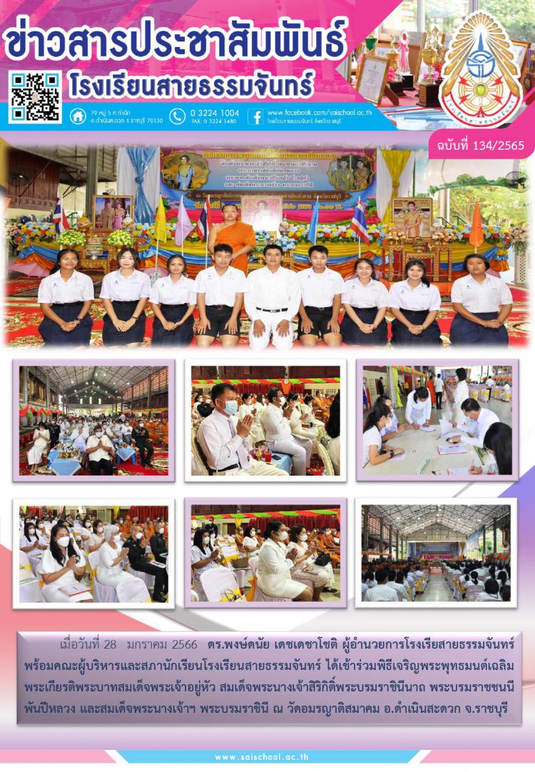 ร่วมพิธีเจริญพระพุทธมนต์เฉลิมพระเกียรติพระบาทสมเด็จพระเจ้าอยู่หัว สมเด็จพระนางเจ้าสิริกิติ์พระบรมราชินีนาถ พระบรมราชชนนีพันปีหลวง และสมเด็จพระนางเจ้าฯ พระบรมราชินี 