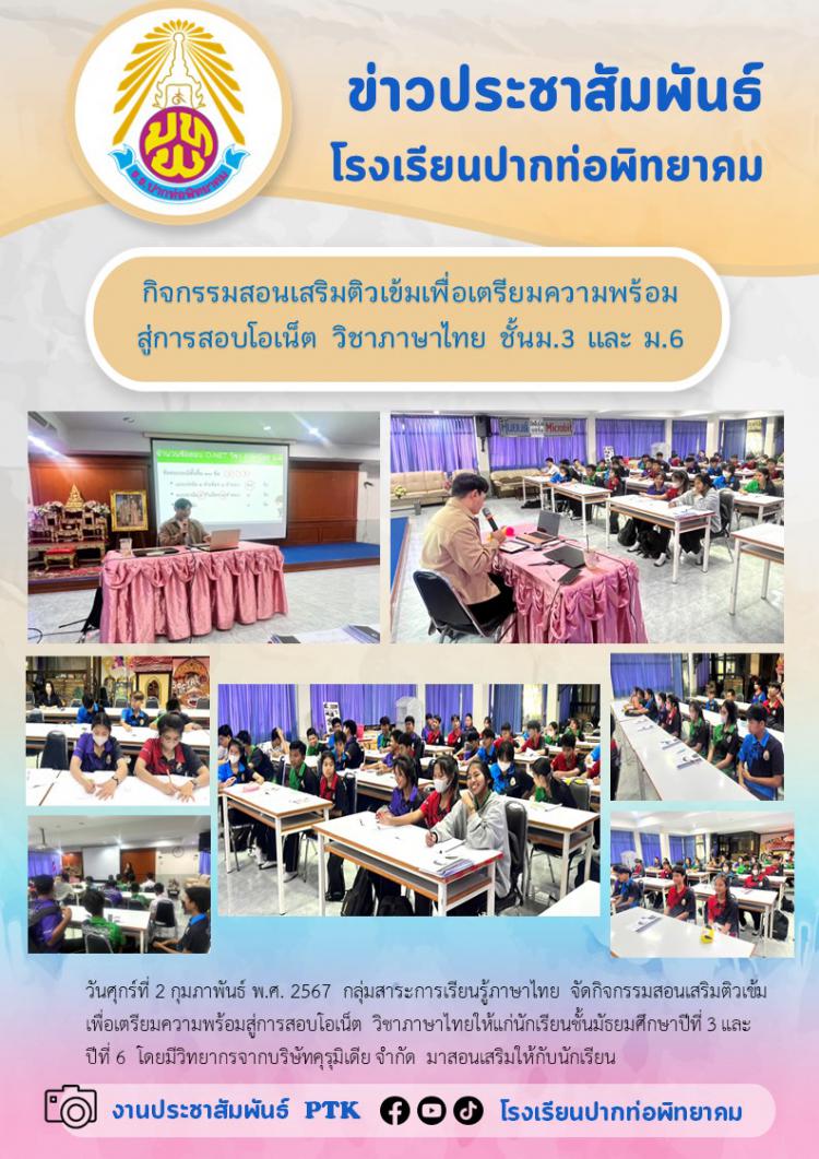 กิจกรรมสอนเสริมติวเข้มเพื่อเตรียมความพร้อม สู่การสอบโอเน็ต วิชาภาษาไทย ชั้นม.3 และ ม.6