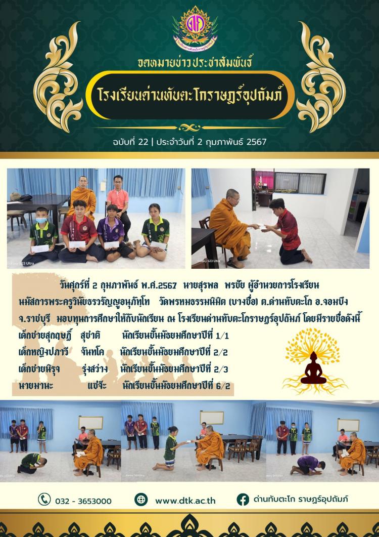 พระครูวินัยธรวรัญญูอนุภัทฺโท   วัดพรหมธรรมนิมิต (บางซื่อ) ต.ด่านทับตะโก อ.จอมบึง จ.ราชบุรี  มอบทุนการศึกษาให้กับนักเรียน ณ โรงเรียนด่านทับตะโกราษฎร์อุปถัมภ์