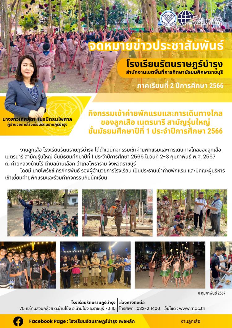 48 กิจกรรมเข้าค่ายพักแรมและการเดินทางไกลของลูกเสือ เนตรนารี สามัญรุ่นใหญ่ ชั้นมัธยมศึกษาปีที่ 1 ประจำปีการศึกษา 2566