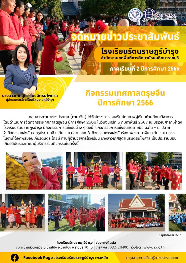 50 กิจกรรมเทศกาลตรุษจีน ปีการศึกษา 2566