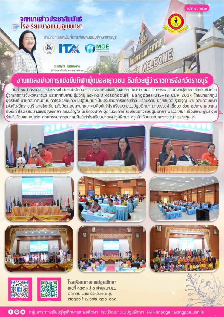 งานแถลงข่าวการแข่งขันกีฬาฟุตบอลเยาวชน ชิงถ้วยผู้ว่าราชการจังหวัดราชบุรี