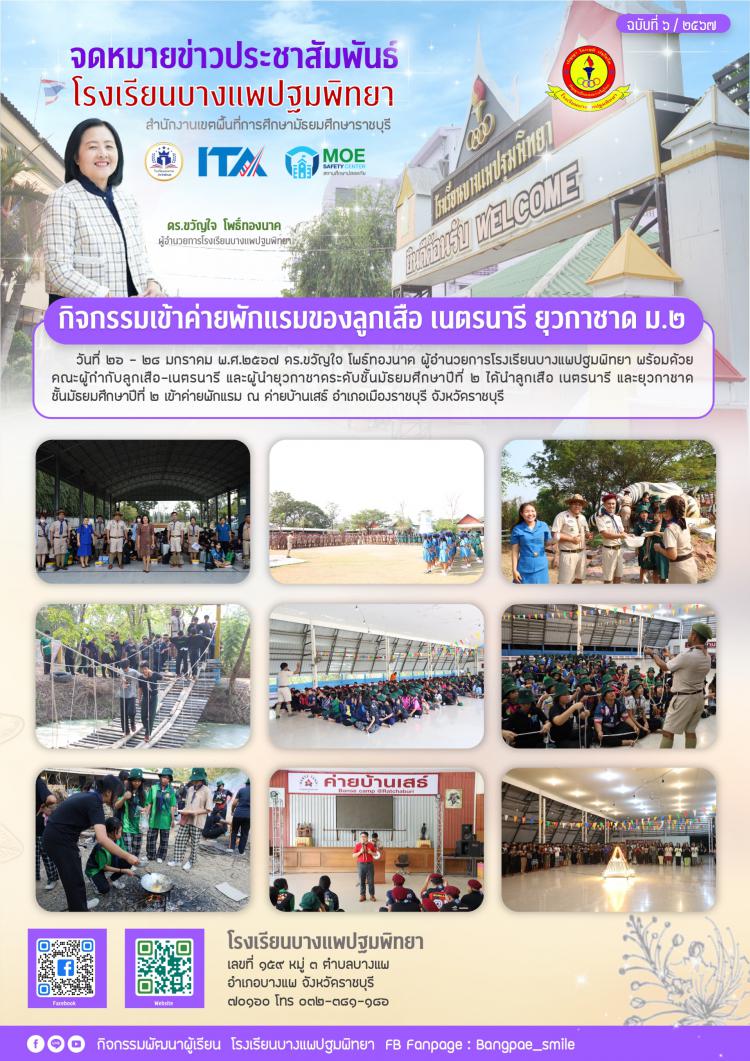 กิจกรรมเข้าค่ายพักแรม ลูกเสือ เนตรนารี ยุวกาชาด ชั้นม.2