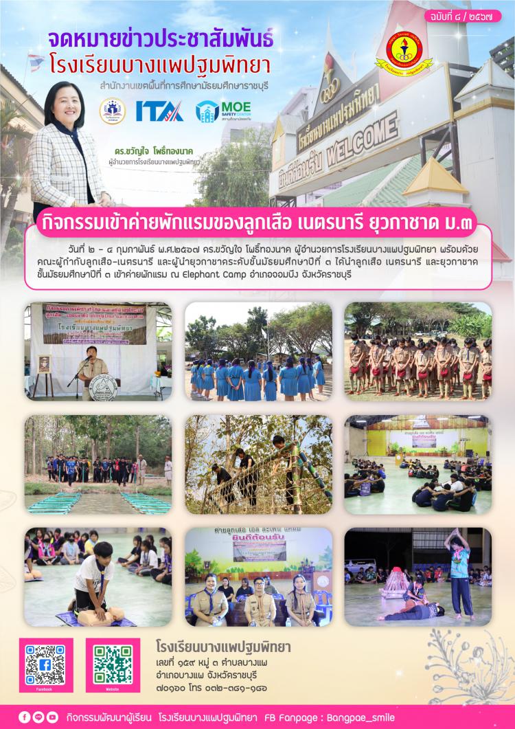 กิจกรรมเข้าค่ายพักแรม ลูกเสือ เนตรนารี ยุวกาชาด ชั้นม.3