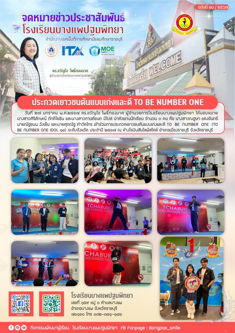 ประกวดเยาวชนต้นแบบเก่งและดี TO BE NUMBER ONE