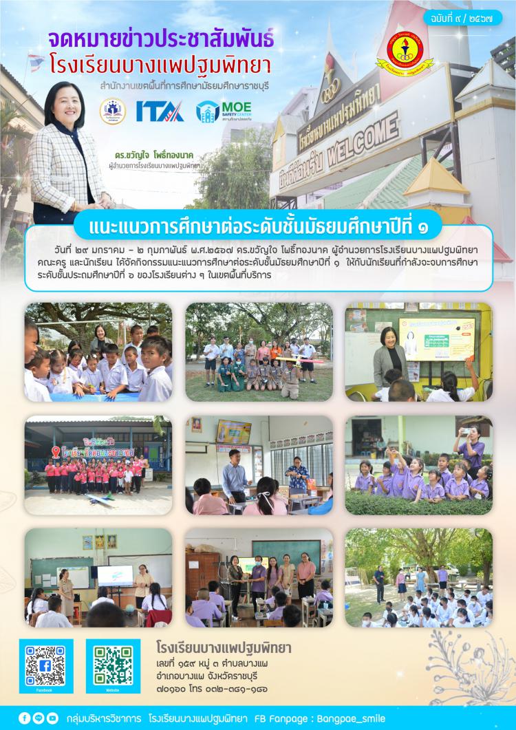 แนะแนวการศึกษาต่อระดับชั้นมัธยมศึกษาปีที่ 1