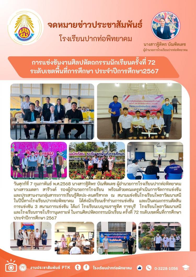 การแข่งขันงานศิลปหัตถกรรมนักเรียนครั้งที่ 72  ระดับเขตพื้นที่การศึกษา ประจำปีการศึกษา2567