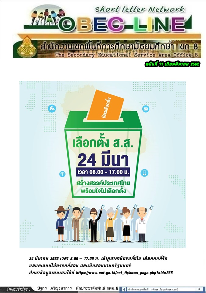 24 มีนาคม 2562 เวลา 8.00 - 17.00 น. เข้าคูหากาบัตรหนึ่งใบ เลือกคนที่รัก มอบคะแนนให้พรรคที่ชอบ และเห็นชอบนายกรัฐมนตรี 