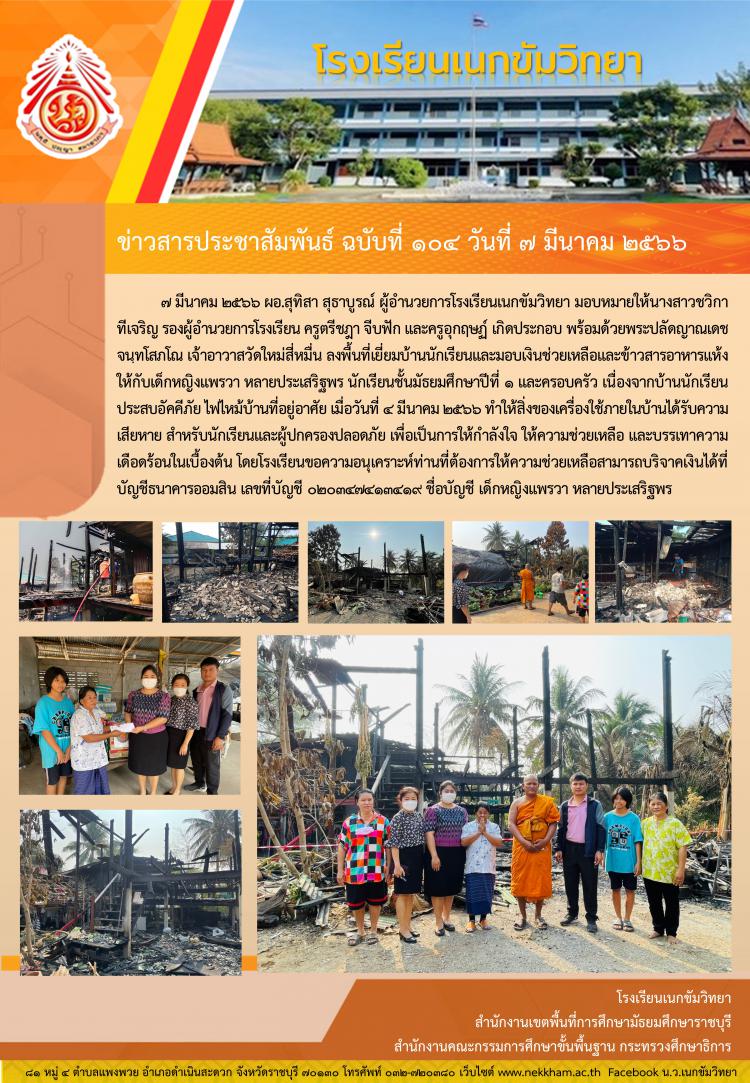 ลงพื้นที่เยี่ยมบ้านและมอบเงินช่วยเหลือนักเรียนที่ประสบอัคคีภัย ไฟไหม้บ้าน