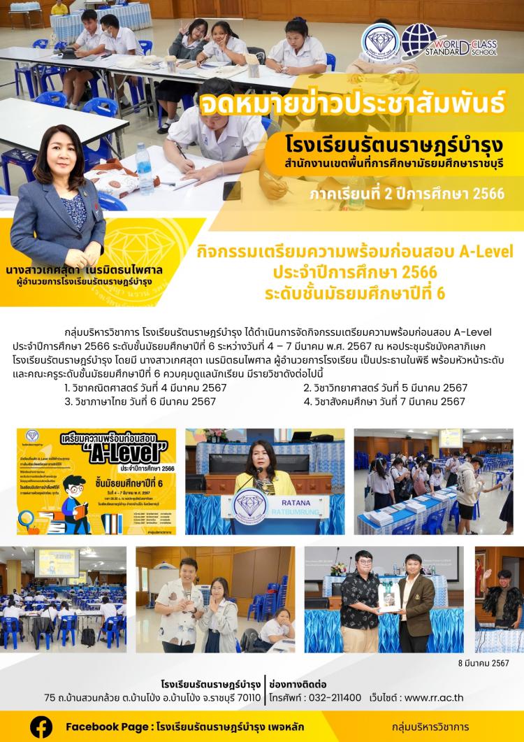 55 กิจกรรมเตรียมความพร้อมก่อนสอบ A-Level ประจำปีการศึกษา 2566 ระดับชั้นมัธยมศึกษาปีที่ 6