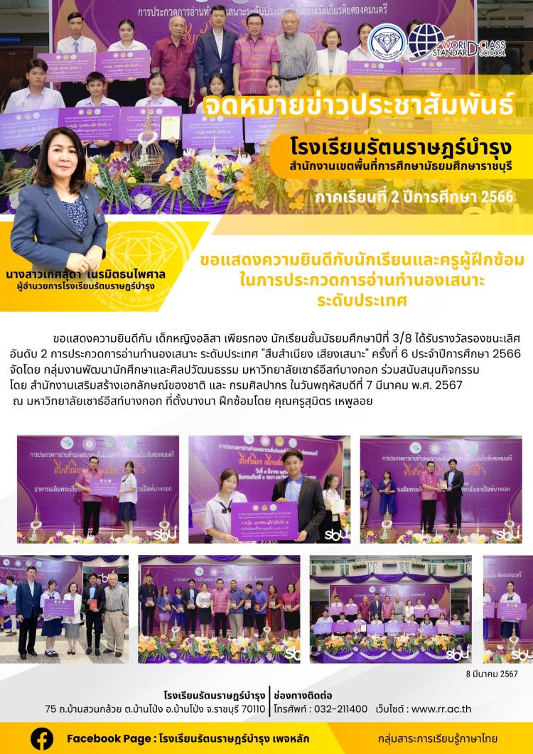 56 ขอแสดงความยินดีกับนักเรียนและครูผู้ฝึกซ้อมในการประกวดการอ่านทำนองเสนาะ ระดับประเทศ