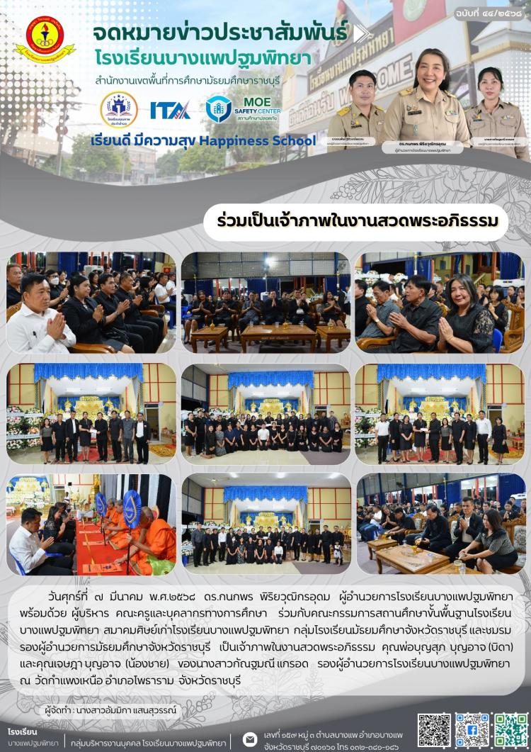 ร่วมเป็นเจ้าภาพในงานสวดพระอภิธรรม