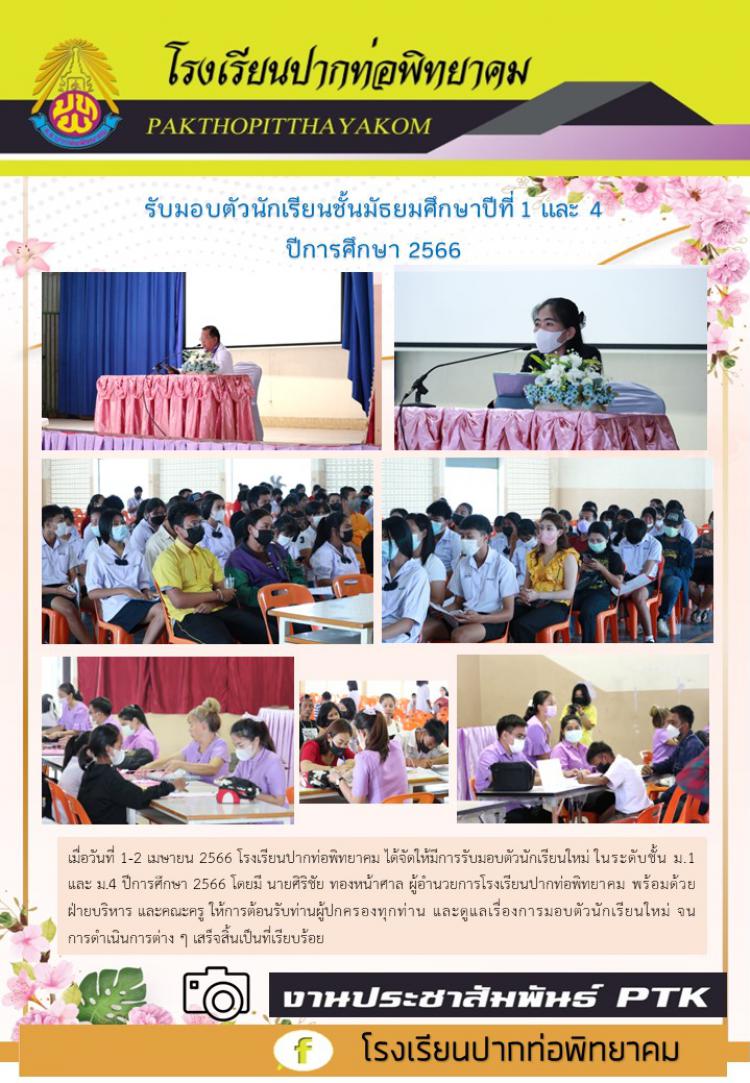 รับมอบตัวนักเรียนชั้นมัธยมศึกษาปีที่ 1 และ 4 ปีการศึกษา 2566