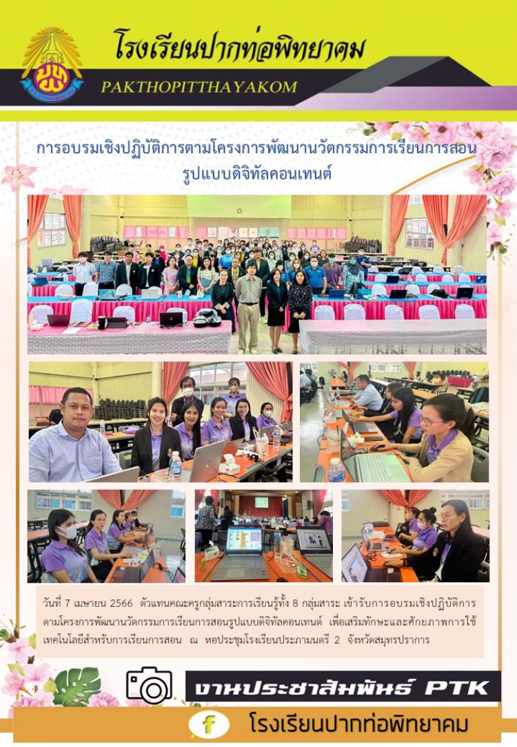 การอบรมเชิงปฏิบัติการตามโครงการพัฒนานวัตกรรมการเรียนการสอนรูปแบบดิจิทัลคอนเทนต์