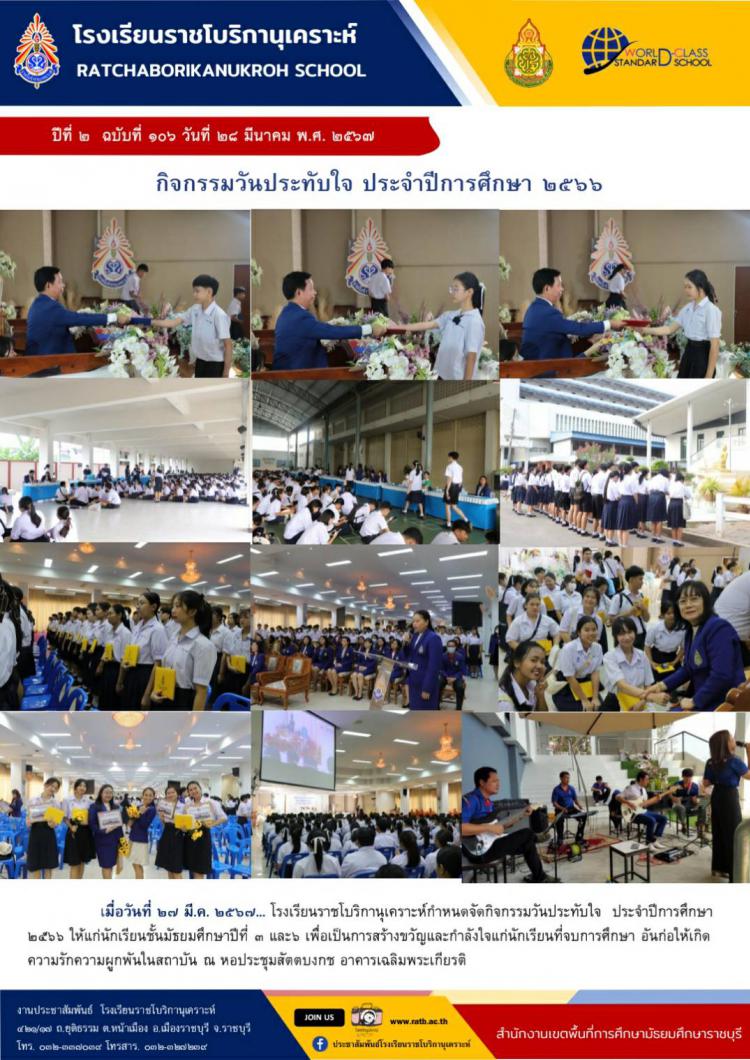 กิจกรรมวันประทับใจ ประจำปีการศึกษา ๒๕๖๖