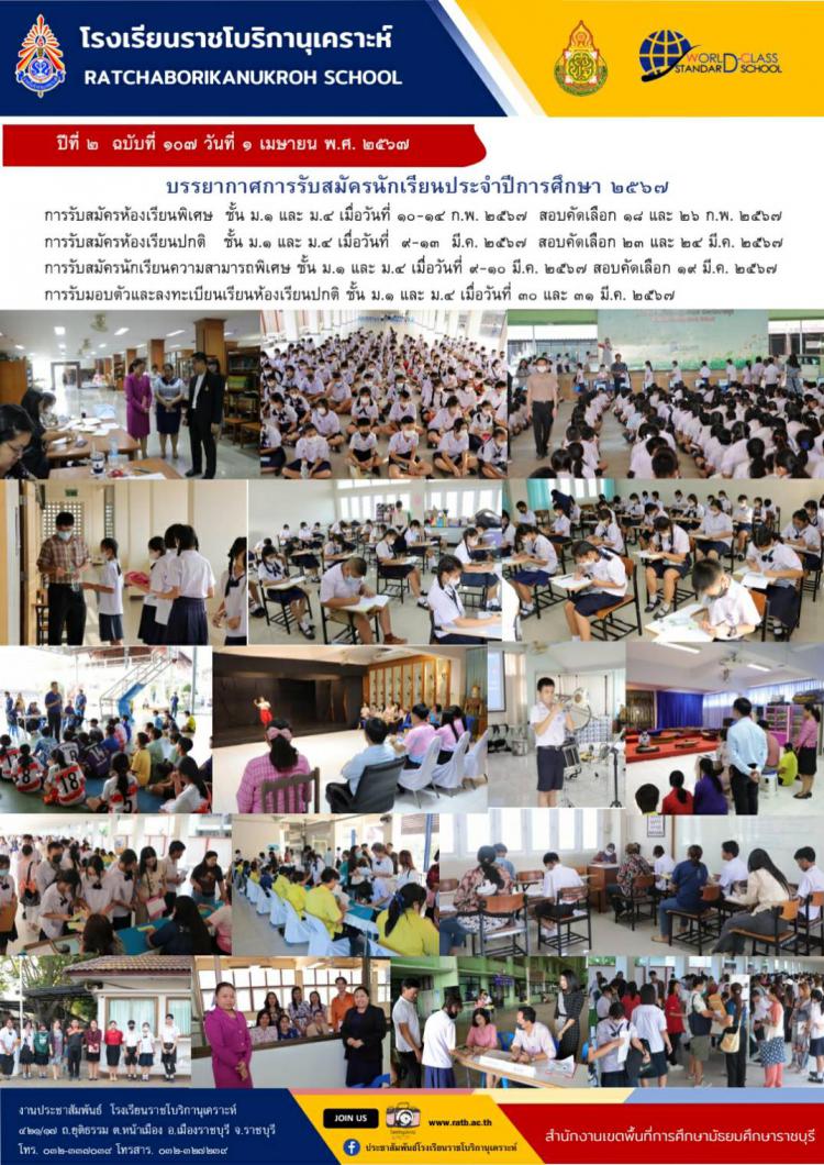 บรรยากาศการรับสมัครนักเรียนประจำปีการศึกษา ๒๕๖๗