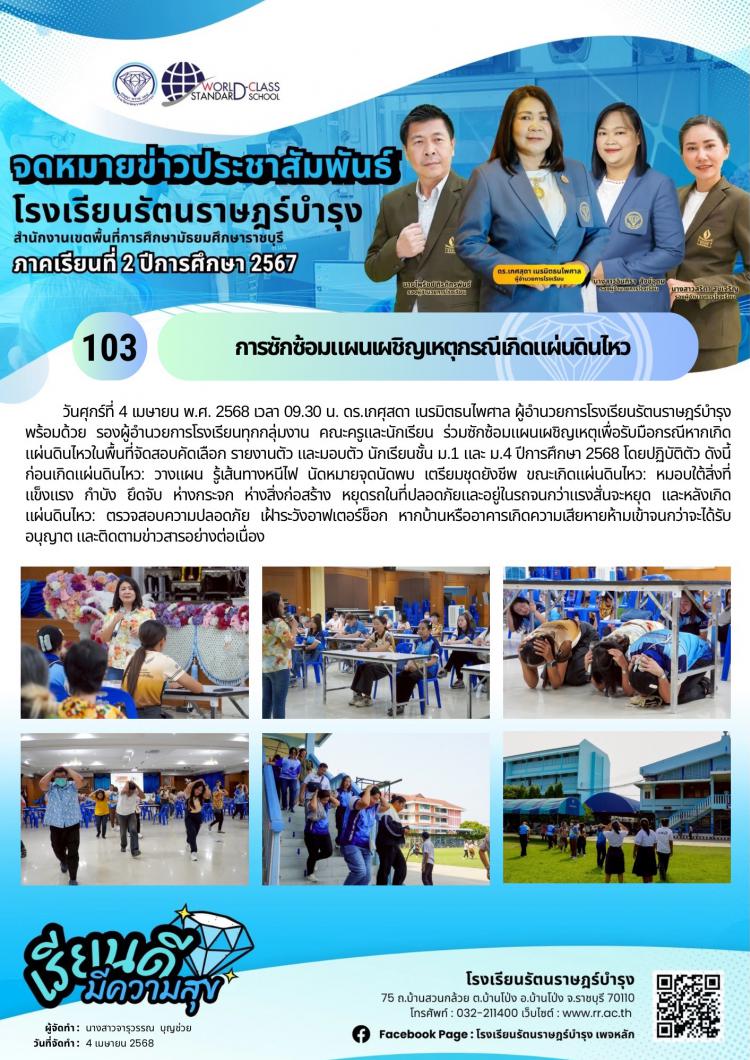 103 การซักซ้อมแผนเผชิญเหตุกรณีเกิดแผ่นดินไหว