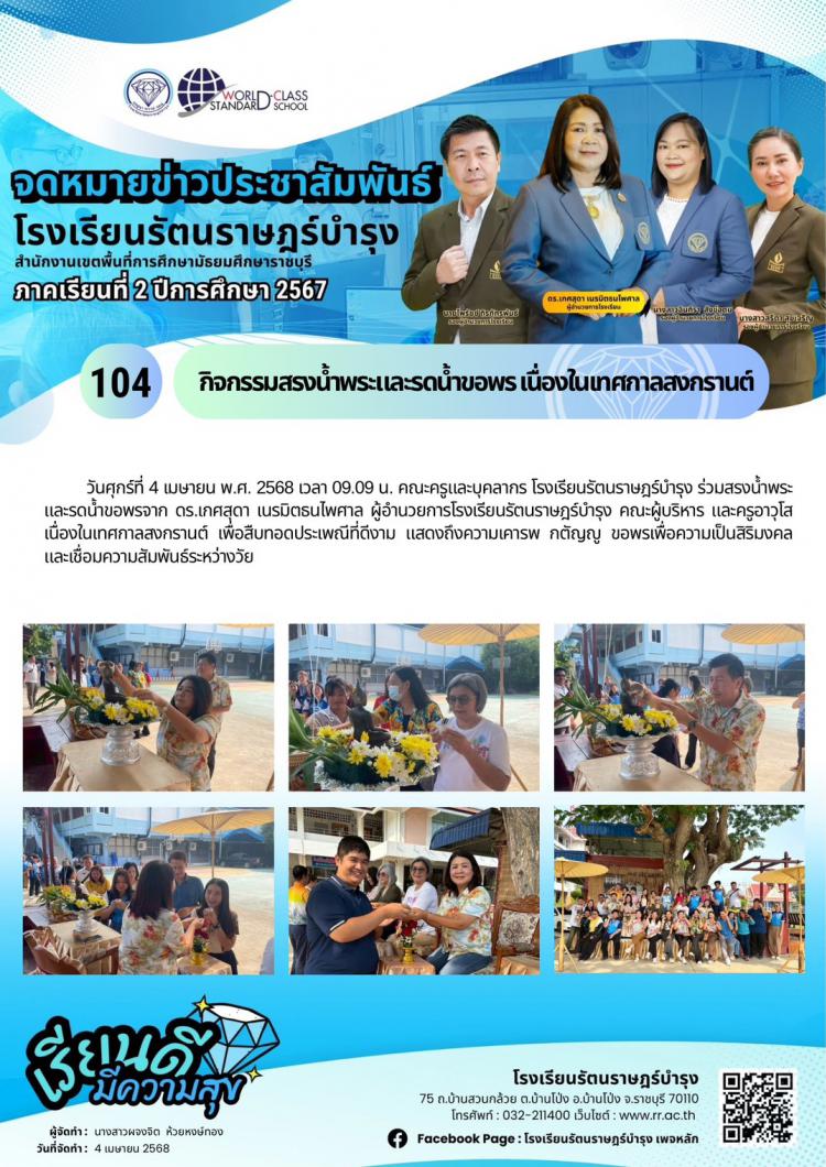 104 กิจกรรมสรงน้ำพระและรดน้ำขอพร เนื่องในเทศกาลสงกรานต์ 