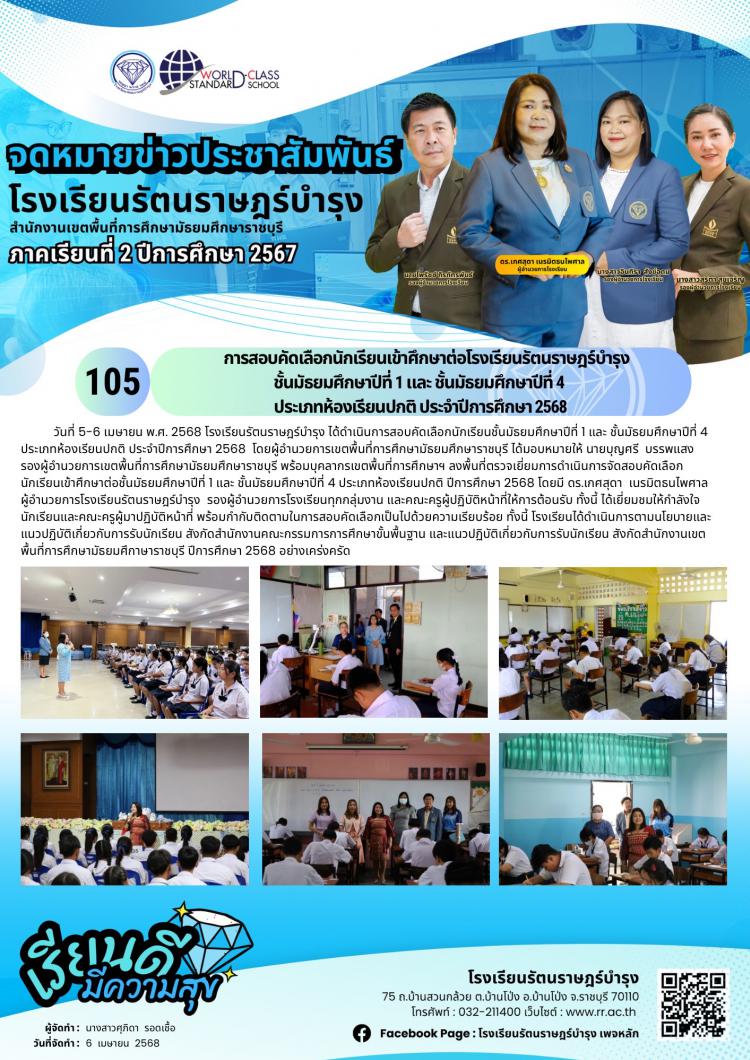 105 การสอบคัดเลือกนักเรียนเข้าศึกษาต่อโรงเรียนรัตนราษฎร์บำรุง ชั้นมัธยมศึกษาปีที่ 1 และ ชั้นมัธยมศึกษาปีที่ 4  ประเภทห้องเรียนปกติ ประจำปีการศึกษา 2568