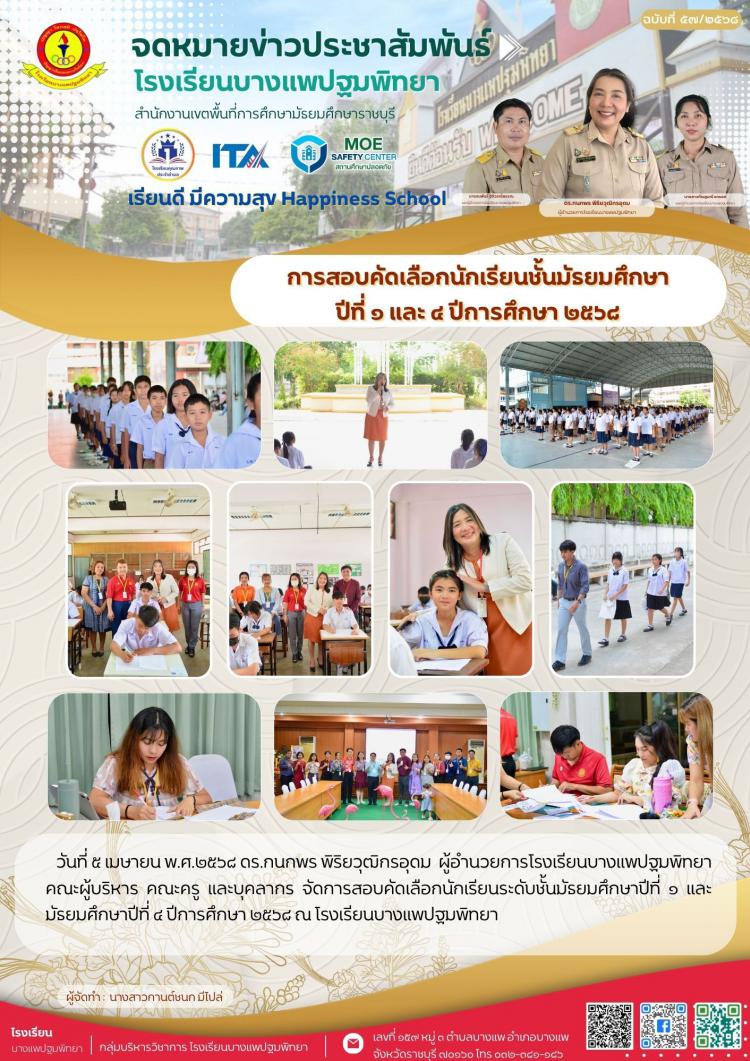 การสอบคัดเลือกนักเรียนระดับชั้นมัธยมศึกษาปีที่ ๑ และ มัธยมศึกษาปีที่ ๔ 