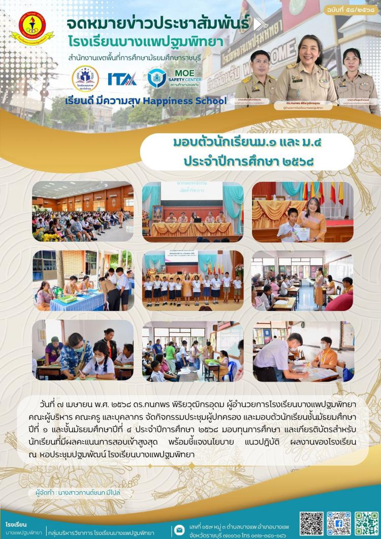 มอบตัวนักเรียนชั้นมัธยมศึกษาปีที่ ๑ และชั้นมัธยมศึกษาปีที่ ๔ ประจำปีการศึกษา ๒๕๖๘