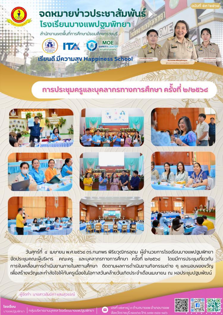 ประชุมคณะผู้บริหาร คณะครู และบุคลากรทางการศึกษา ครั้งที่ ๒/๒๕๖๘