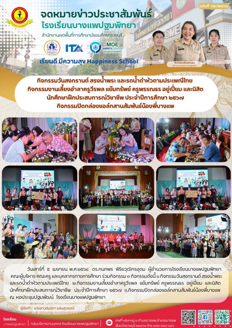 กิจกรรมวันสงกรานต์ สรงน้ำพระ และรดน้ำดำหัวตามประเพณีไทย  กิจกรรมงานเลี้ยงอำลาครูวีรพล แย้มทรัพย์  ครูพรรณธร อยู่เปี่ยม และนิสิต นักศึกษาฝึกประสบการณ์วิชาชีพ ประจำปีการศึกษา  ๒๕๖๗   และกิจกรรมปิดกล่องชอล์กสานสัมพันธ์น้องพี่บางแพ