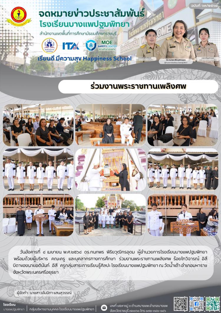 ร่วมงานพระราชทานเพลิงศพ