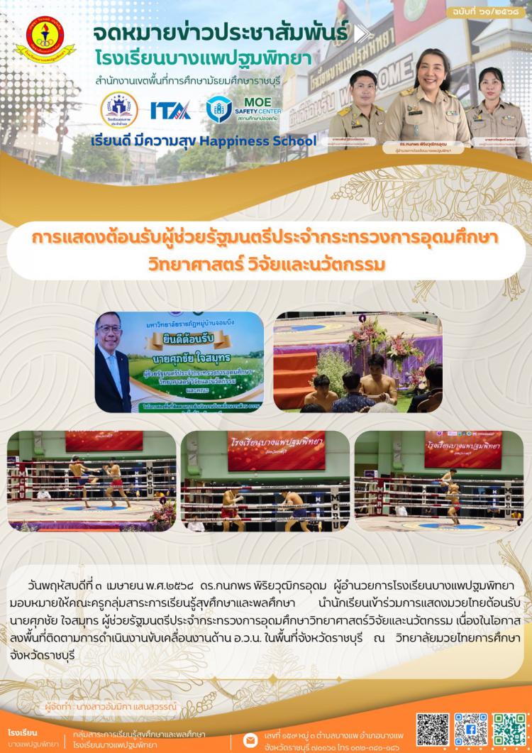 การแสดงมวยไทยต้อนรับ นายศุภชัย ใจสมุทร ผู้ช่วยรัฐมนตรีประจำกระทรวงการอุดมศึกษาวิทยาศาสตร์วิจัยและนวัตกรรม