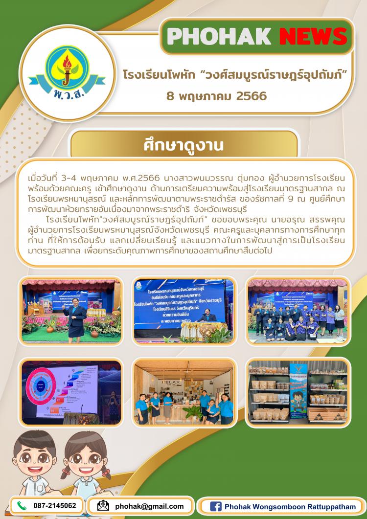 ศึกษาดูงานโรงเรียนพรหมานุสรณ์ จังหวัดเพชรบุรี