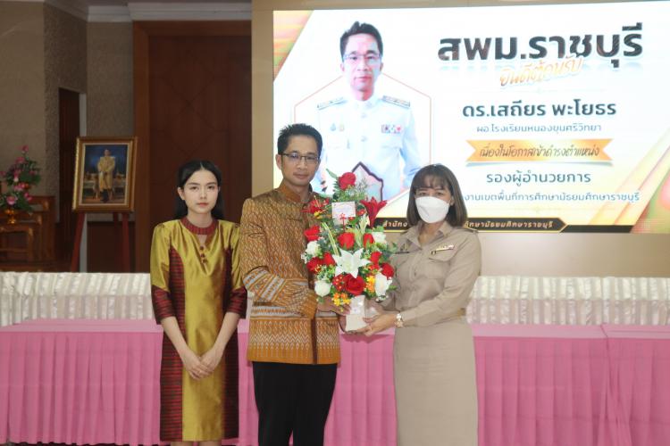 ต้อนรับและแสดงความยินดี กับ ดร.เสถียร พะโยธร ในโอกาสที่เดินทางมารับตำแหน่งรองผู้อำนวยการสำนักงานเขตพื้นที่การศึกษามัธยมศึกษาราชบุรี