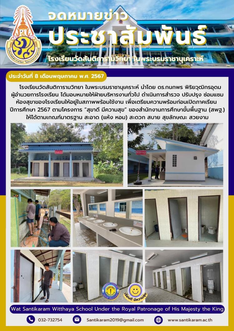 โรงเรียนวัดสันติการามวิทยา ในพระบรมราชานุเคราะห์ นำโดย ดร.กนกพร พิริยวุฒิกรอุดม ผู้อำนวยการโรงเรียน ได้มอบหมายให้ฝ่ายบริหารงานทั่วไป ดำเนินการสำรวจ ปรับปรุง ซ่อมแซม ห้องสุขาของโรงเรียนให้อยู่ในสภาพพร้อมใช้งาน เพื่อเตรียมความพร้อมก่อนเปิดภาคเรียน ปีการศึกษา 2567 ตามโครงการ “สุขาดี มีความสุข” ของสำนักงานการศึกษาขั้นพื้นฐาน (สพฐ.) ให้ได้ตามเกณฑ์มาตรฐาน สะอาด (แห้ง หอม) สะดวก สบาย สุขลักษณะ สวยงาม