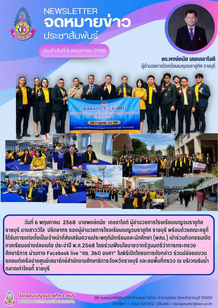 กิจกรรมเปิดภาคเรียนอย่างปลอดภัย ประจำปี พ.ศ.2568  โดยร่วมฟังนโยบายจากรัฐมนตรีว่าการกระทรวงศึกษาธิการ ผ่านทาง Facebook live 