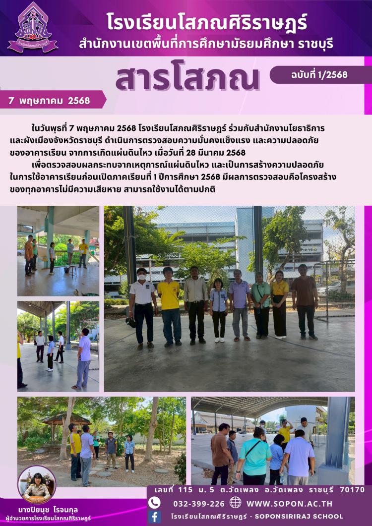 ในวันพุธที่ 7 พฤษภาคม 2568 โรงเรียนโสภณศิริราษฎร์ ร่วมกับสำนักงานโยธาธิการและผังเมืองจังหวัดราชบุรี ดำเนินการตรวจสอบความมั่นคงแข็งแรง และความปลอดภัย ของอาคารเรียน จากการเกิดแผ่นดินไหว เมื่อวันที่ 28 มีนาคม 2568