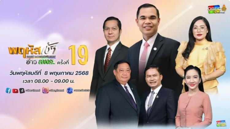  รับชมรายการ “พฤหัสเช้า ข่าวสพฐ.” วันที่ 8 พฤษภาคม 2568