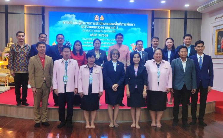 ประชุมผู้อำนวยการสำนักงานเขตพื้นที่การศึกษา ประจำเขตตรวจราชการที่ 3 (ราชบุรี กาญจนบุรี สุพรรณบุรี) ครั้งที่ 3/2568