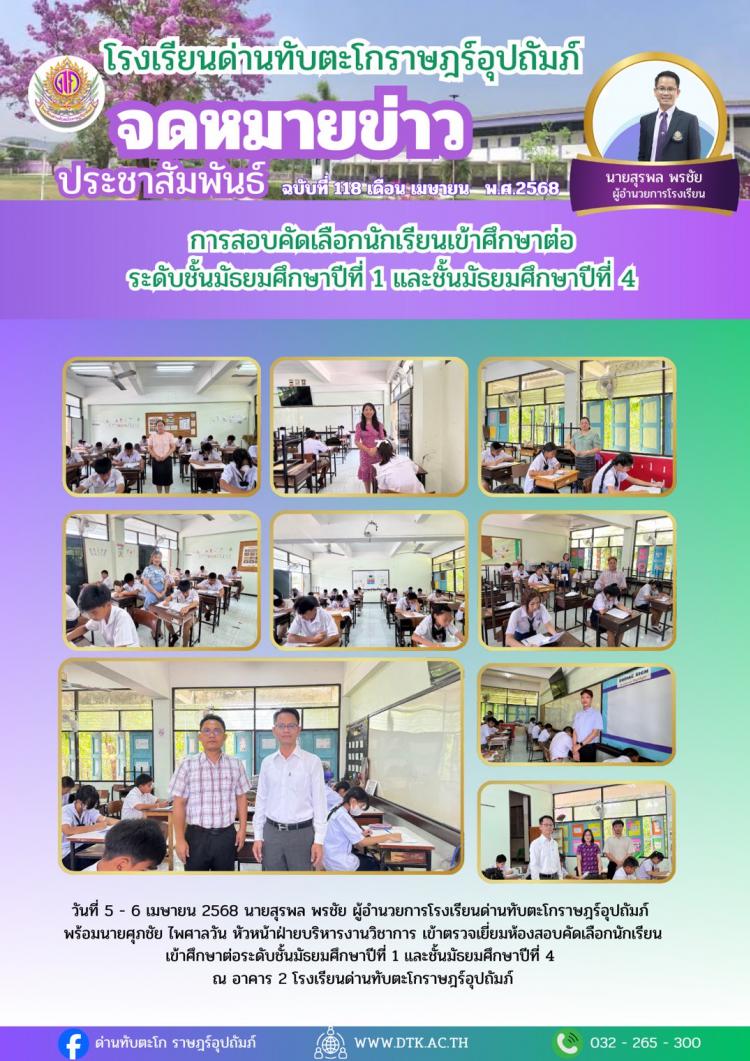 การสอบนักเรียนเข้าศึกษาต่อระดับชั้นมัธยมศึกษาปีที่ 1 และ ปีที่ 4