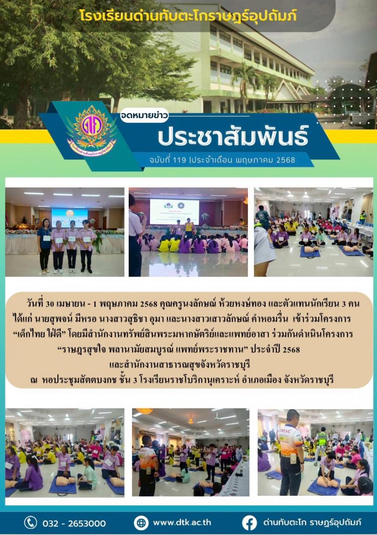 ตัวแทนนักเรียนเข้าร่วมโครงการ “เด็กไทยใฝ่ดี”