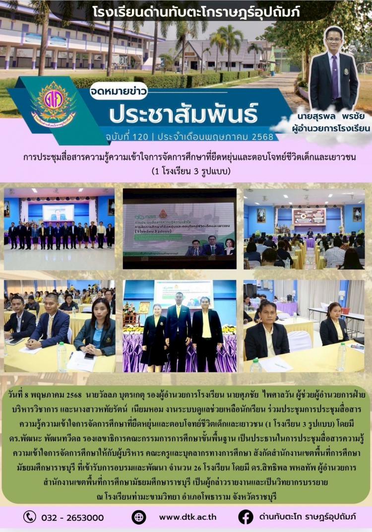 การประชุมสื่อสารความรู้ความเข้าใจการจัดการศึกษาที่ยืดหยุ่นและตอบโจทย์ชีวิตเด็กและเยาวชน (1โรงเรียน 3 รูปแบบ)