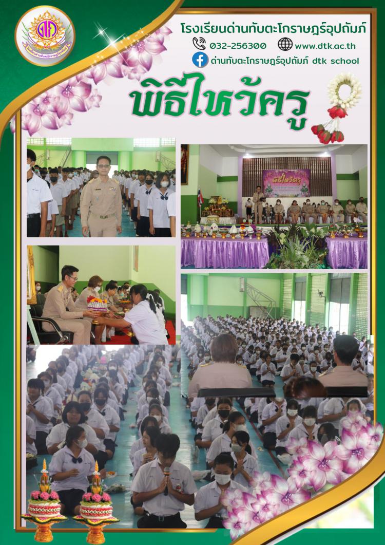 พิธีไหว้ครู ปีการศึกษา 2566 ฉ.44/2566