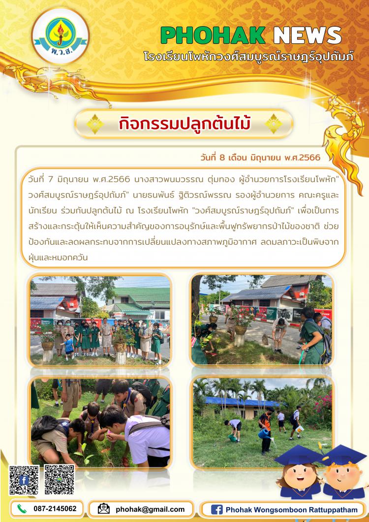 กิจกรรมปลูกต้นไม้