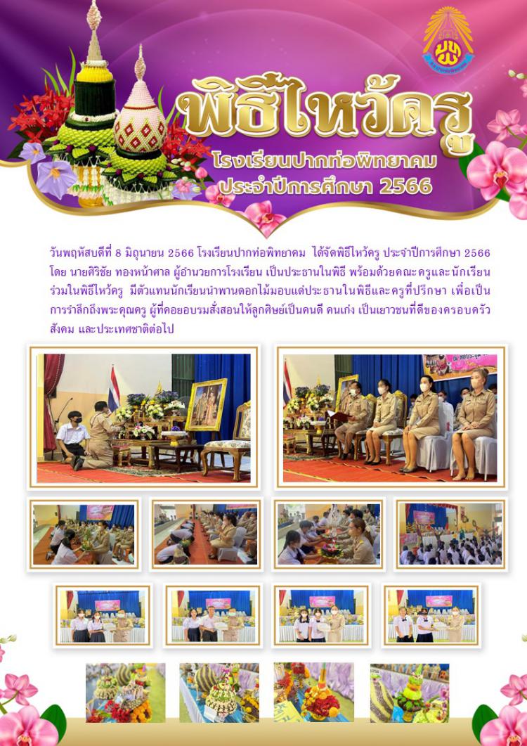 พิธีไหว้ครู ประจำปีการศึกษา 2566 