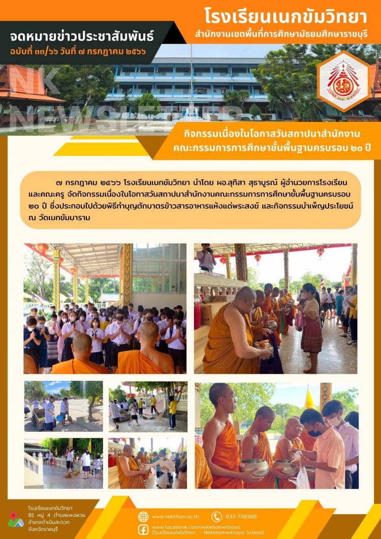 กิจกรรมเนื่องในโอกาสวันสถาปนาสำนักงานคณะกรรมการการศึกษาขั้นพื้นฐานครบรอบ ๒๐ ปี