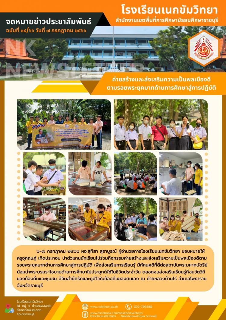 ค่ายสร้างและส่งเสริมความเป็นพลเมืองดีตามรอยพระยุคบาทด้านการศึกษาสู่การปฏิบัติ